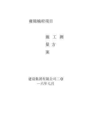 蓝光雍锦楠府施工测量方案