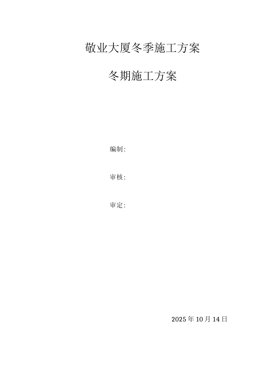 蓝博冬期施工方案_第1页