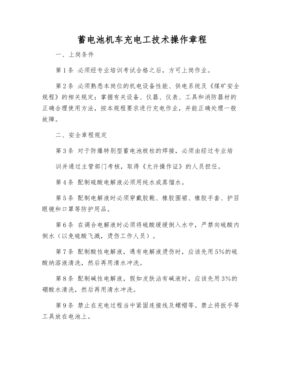 蓄电池机车充电工技术操作规程_第1页