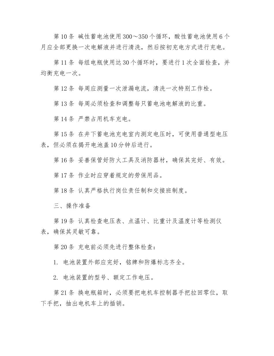 蓄电池机车充电工技术操作规程_第2页
