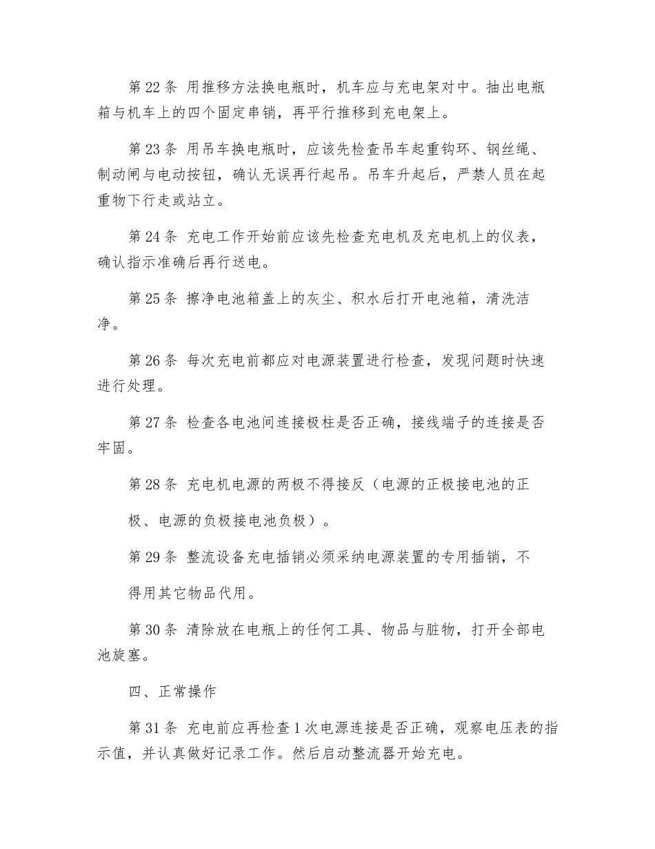 蓄电池机车充电工技术操作规程_第3页
