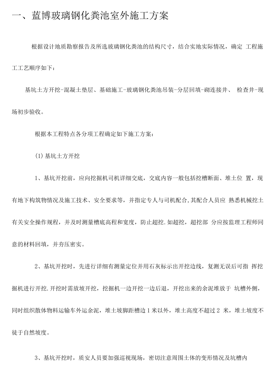 蓝博玻璃钢化粪池室外施工方案_第1页