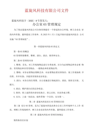 蓝旋风科技有限公司6S管理管理规定