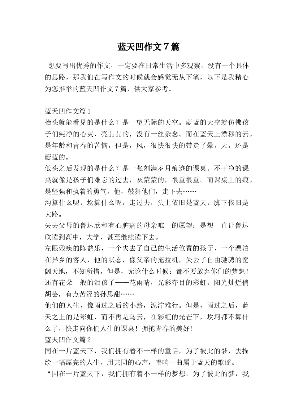 蓝天凹作文7篇_第1页
