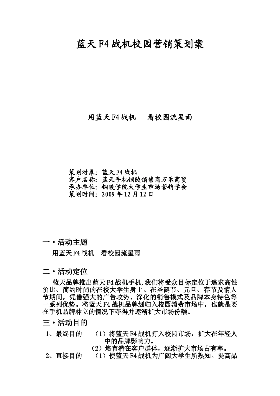 蓝天F4战机校园营销策划案_第1页