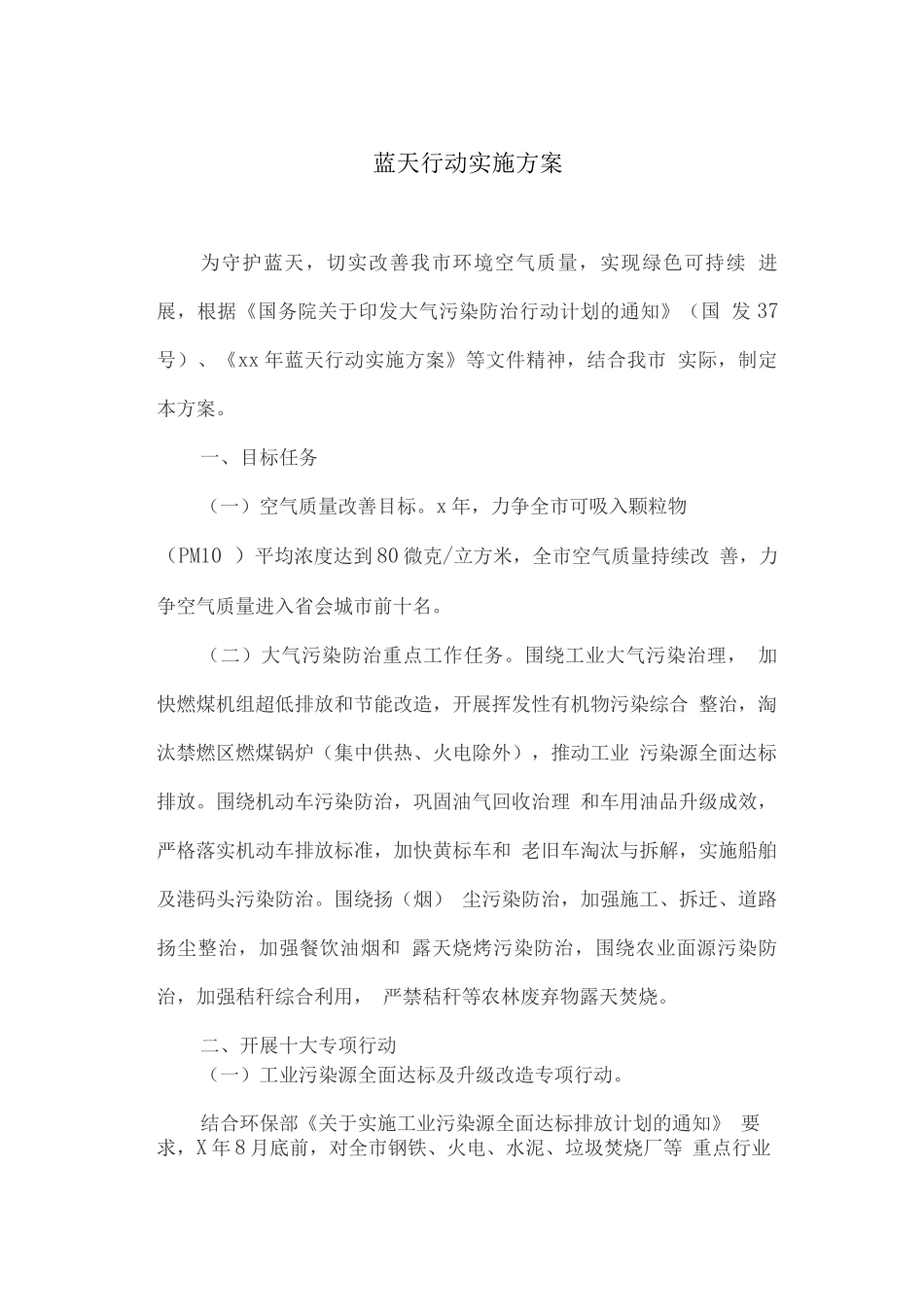 蓝天行动实施方案_第1页