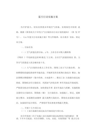 蓝天行动实施方案