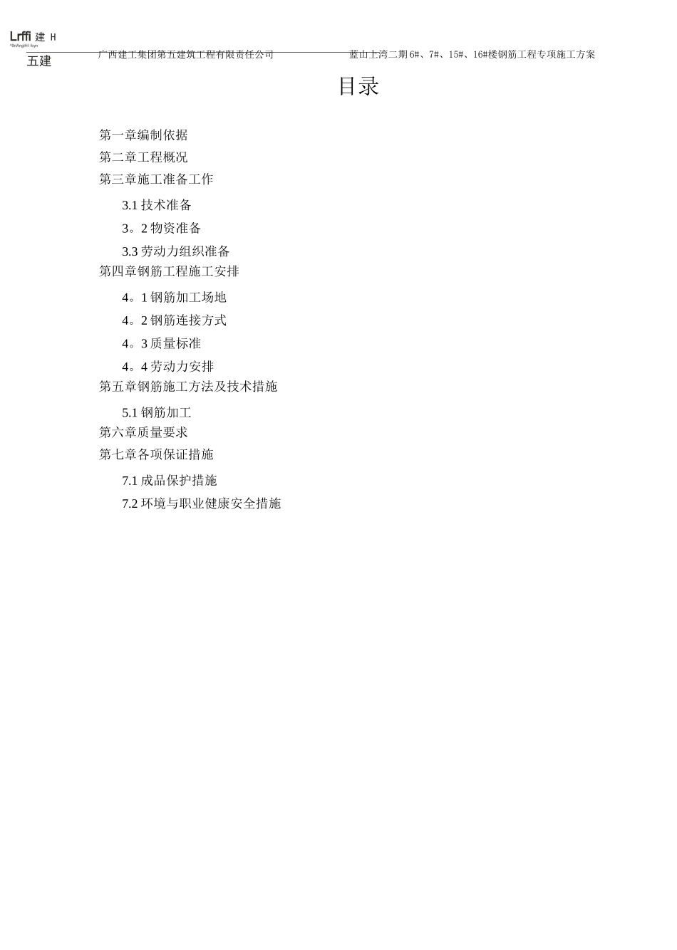 蓝山上湾二期工程钢筋工程专项施工方案_第1页