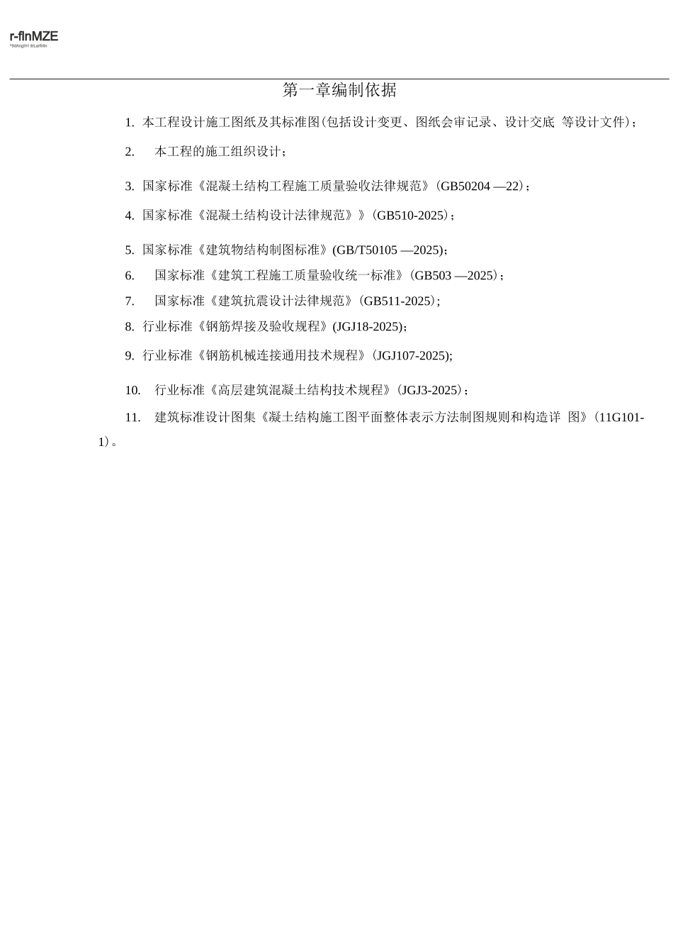 蓝山上湾二期工程钢筋工程专项施工方案_第2页