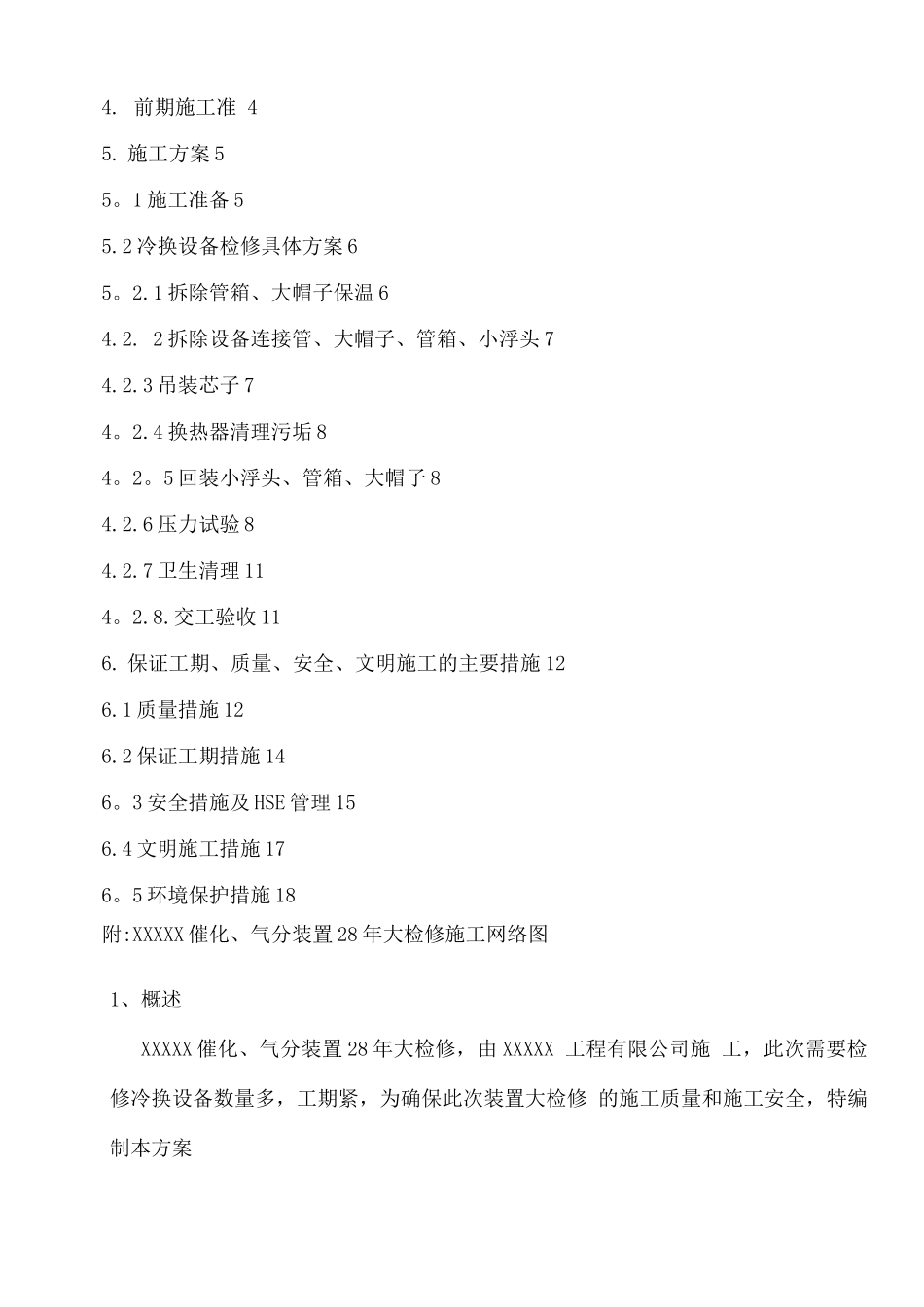 蓝星石化换热器施工方案_第2页