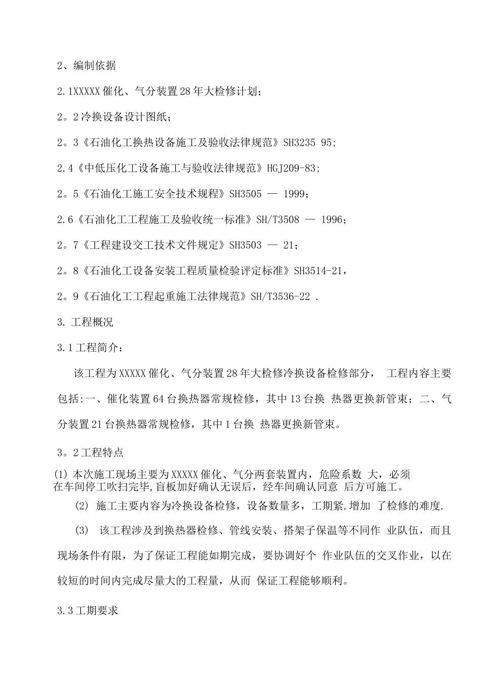 蓝星石化换热器施工方案_第3页