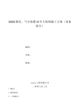 蓝星石化换热器施工方案