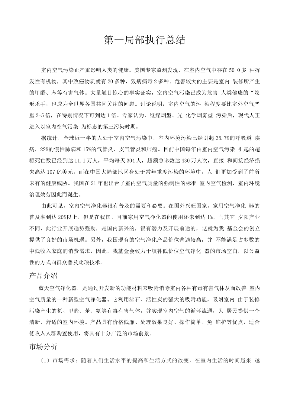 蓝天净化环保基金会创业计划书_第2页