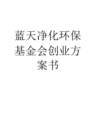 蓝天净化环保基金会创业计划书