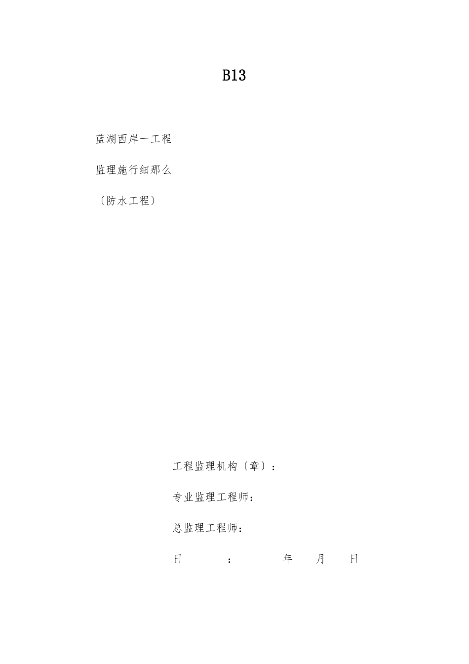 蓝湖西岸一期工程监理实施细则_第1页