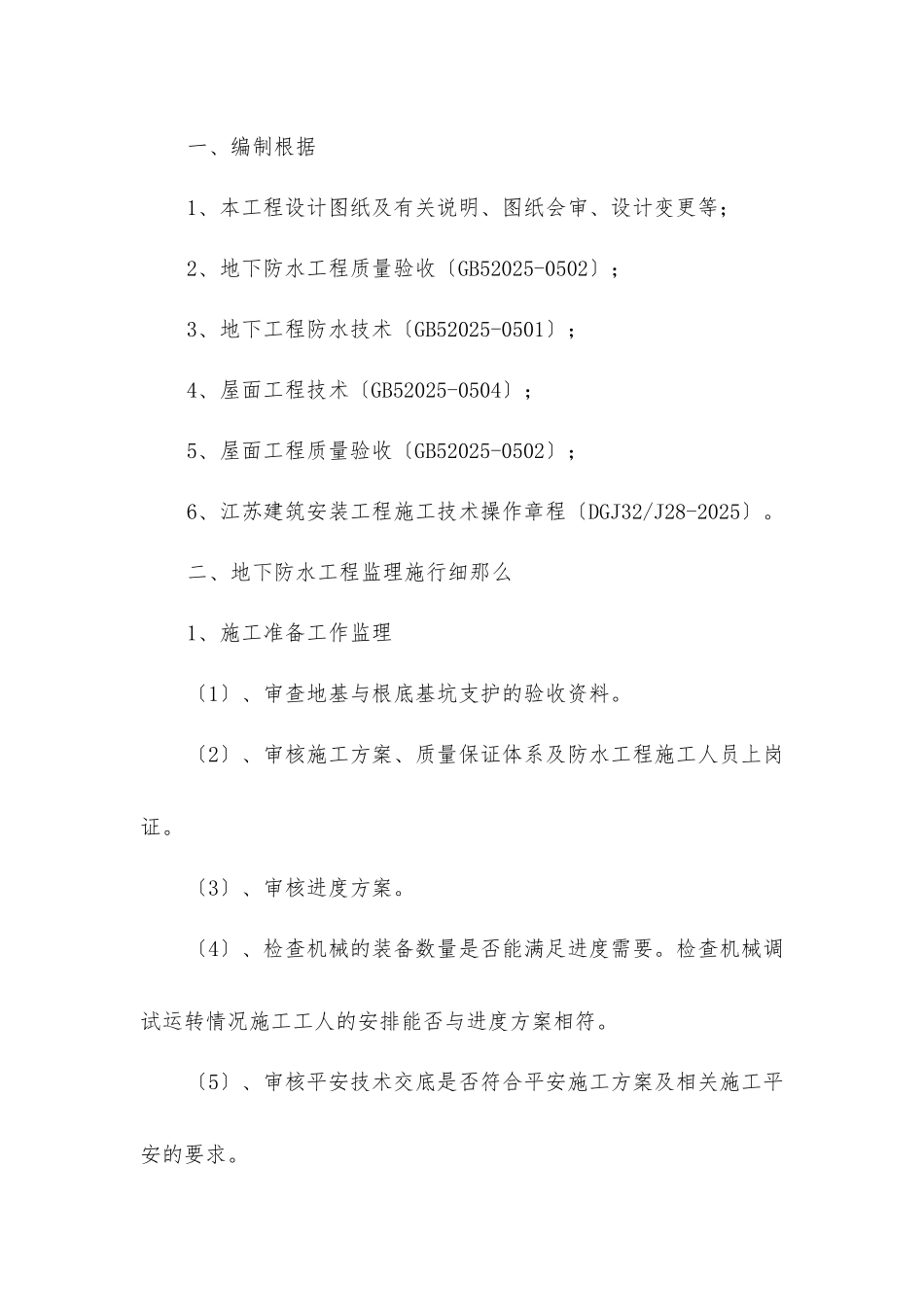 蓝湖西岸一期工程监理实施细则_第3页