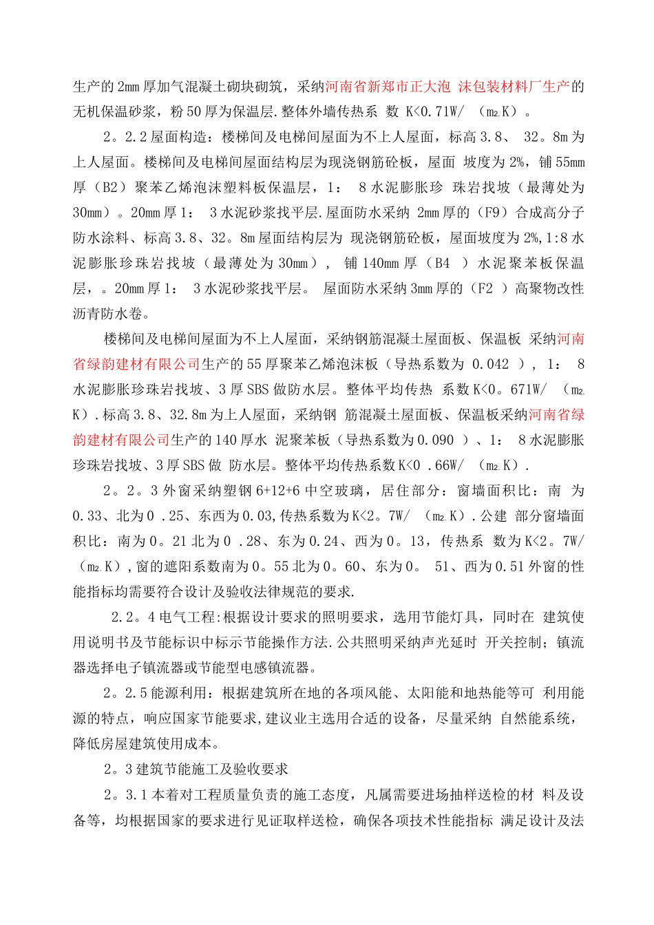 蓝欣花园节能施工方案_第2页
