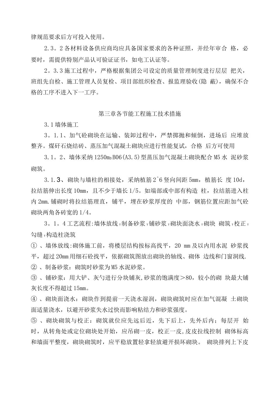蓝欣花园节能施工方案_第3页