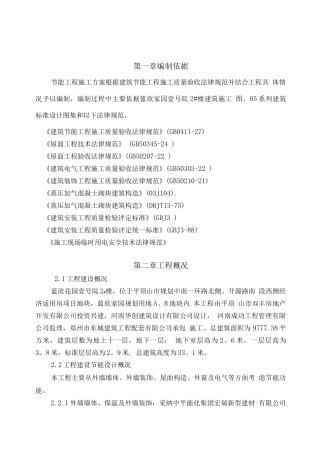 蓝欣花园节能施工方案