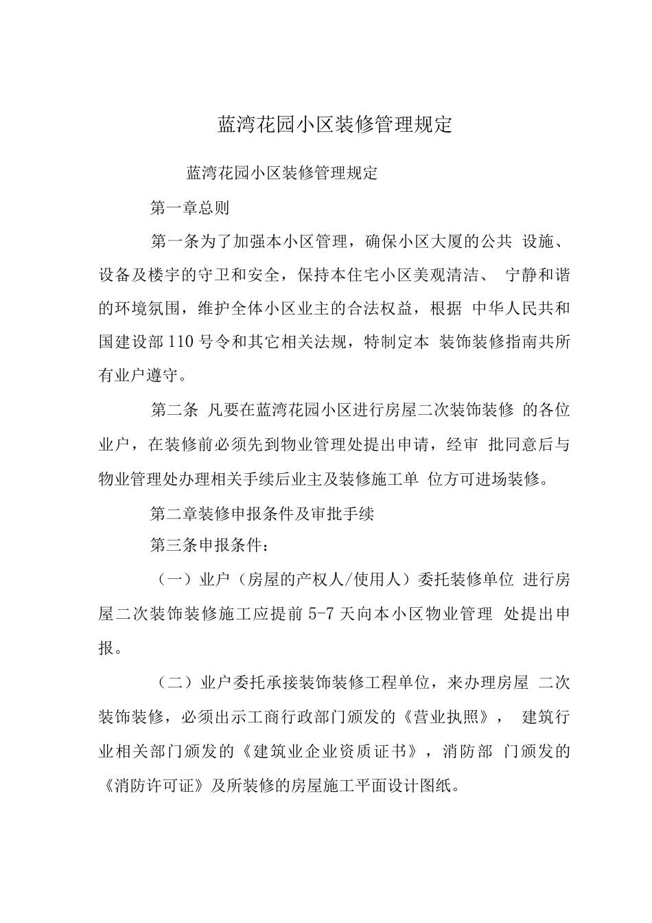 蓝湾花园小区装修管理规定_第1页