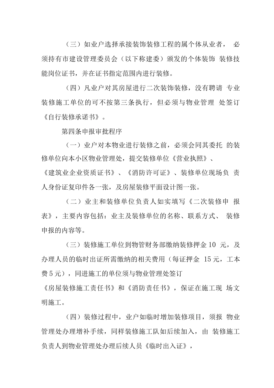 蓝湾花园小区装修管理规定_第2页