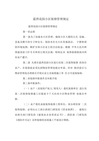蓝湾花园小区装修管理规定