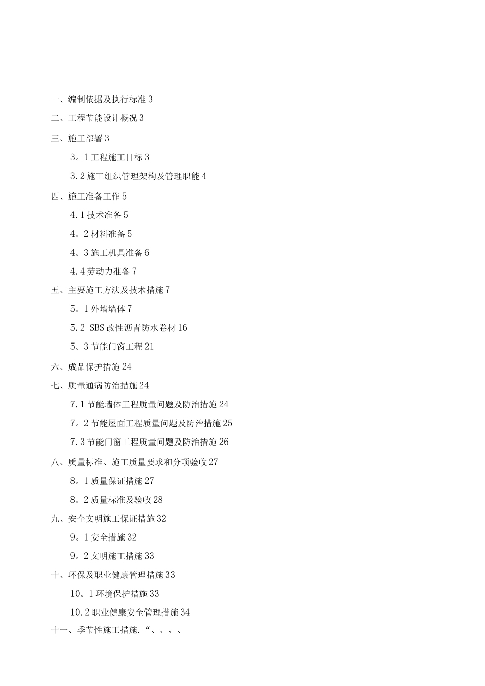 蓝湾逸居商住楼建筑节能施工方案t_第2页