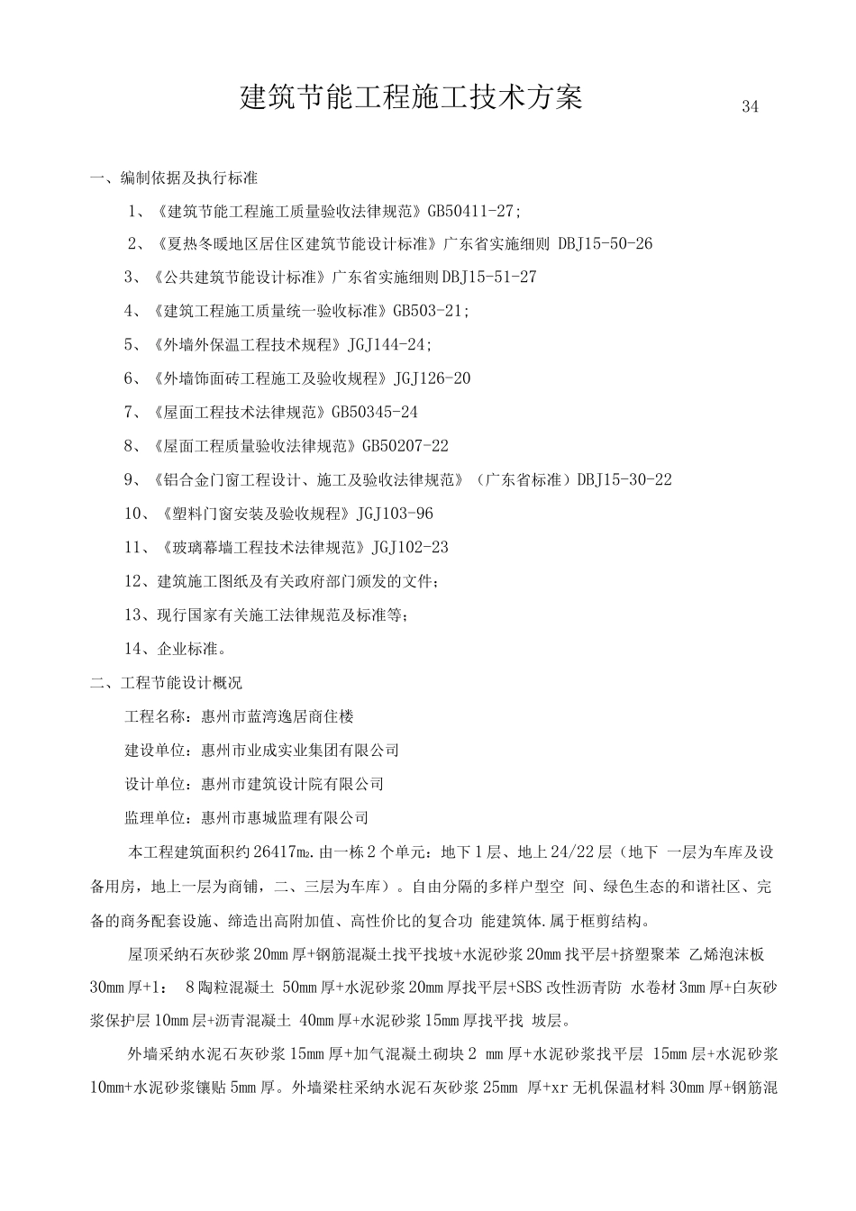 蓝湾逸居商住楼建筑节能施工方案t_第3页