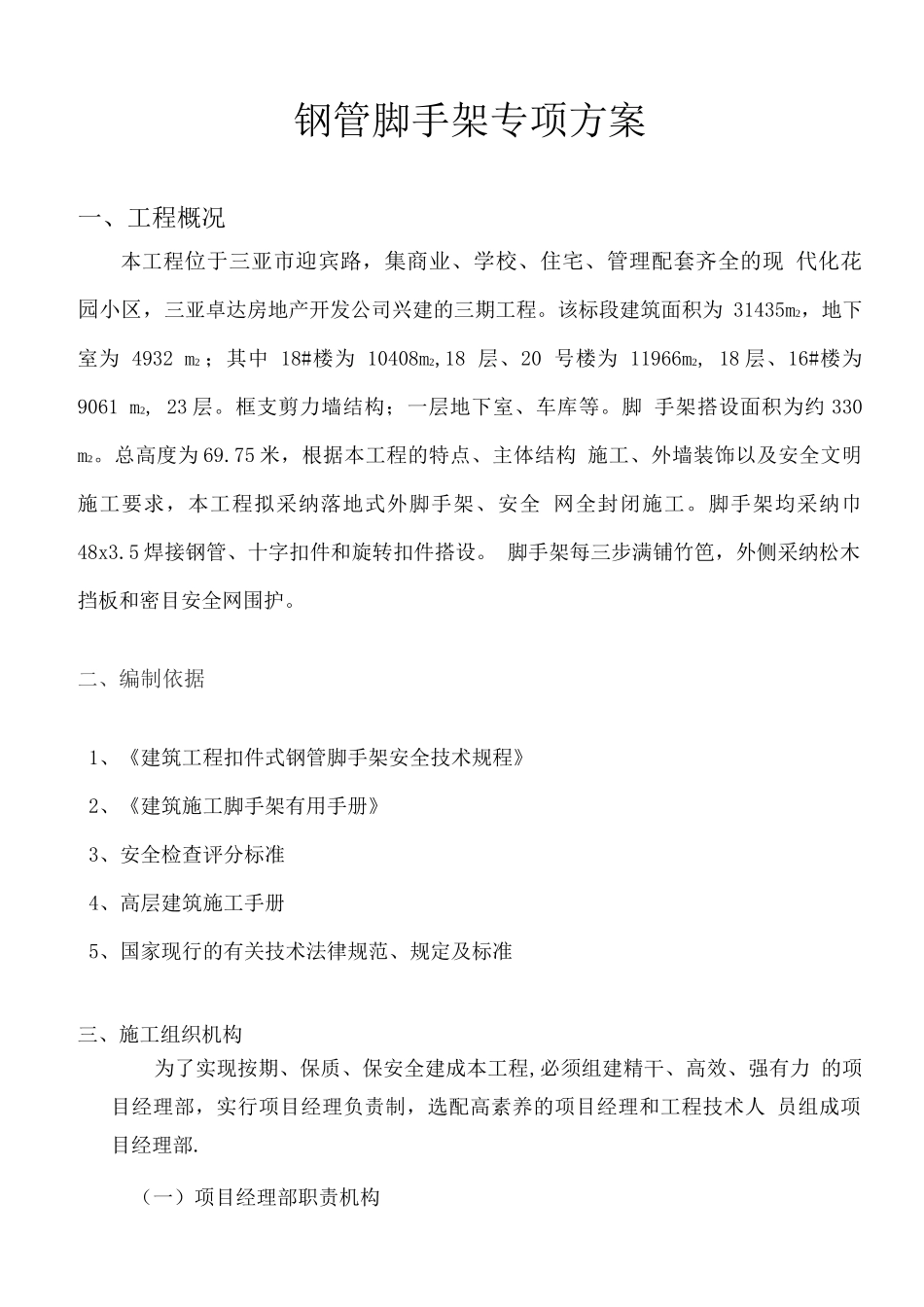 蓝欣花园扣件式钢管脚手架施工方案_第1页