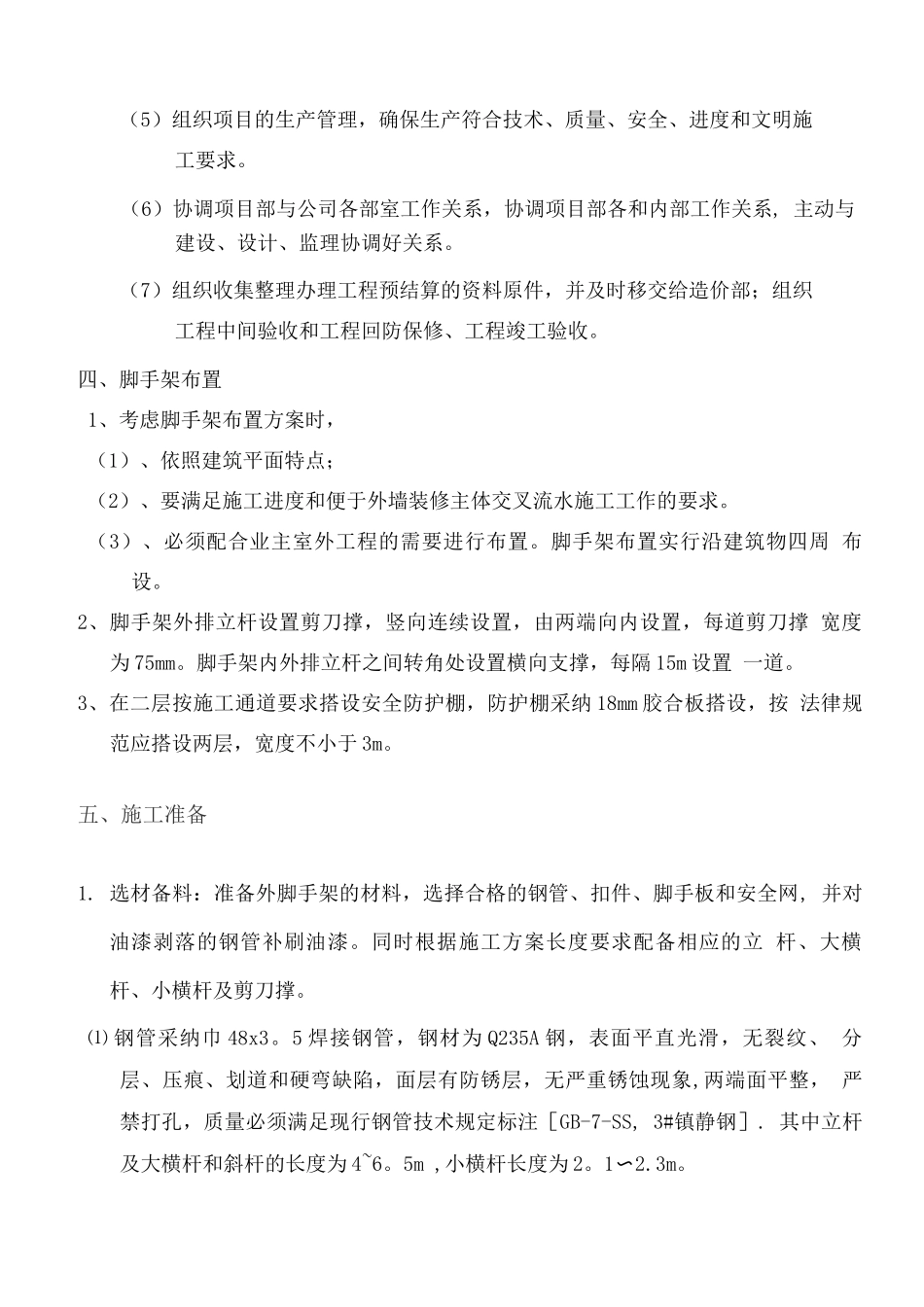 蓝欣花园扣件式钢管脚手架施工方案_第3页