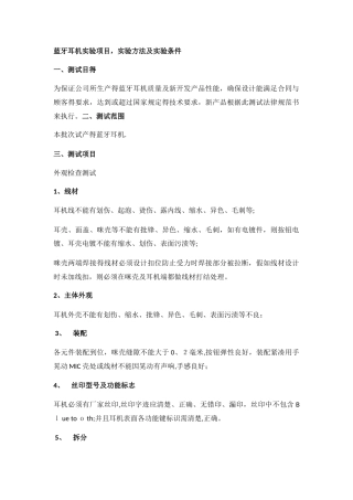 蓝牙耳机测试规范书资料