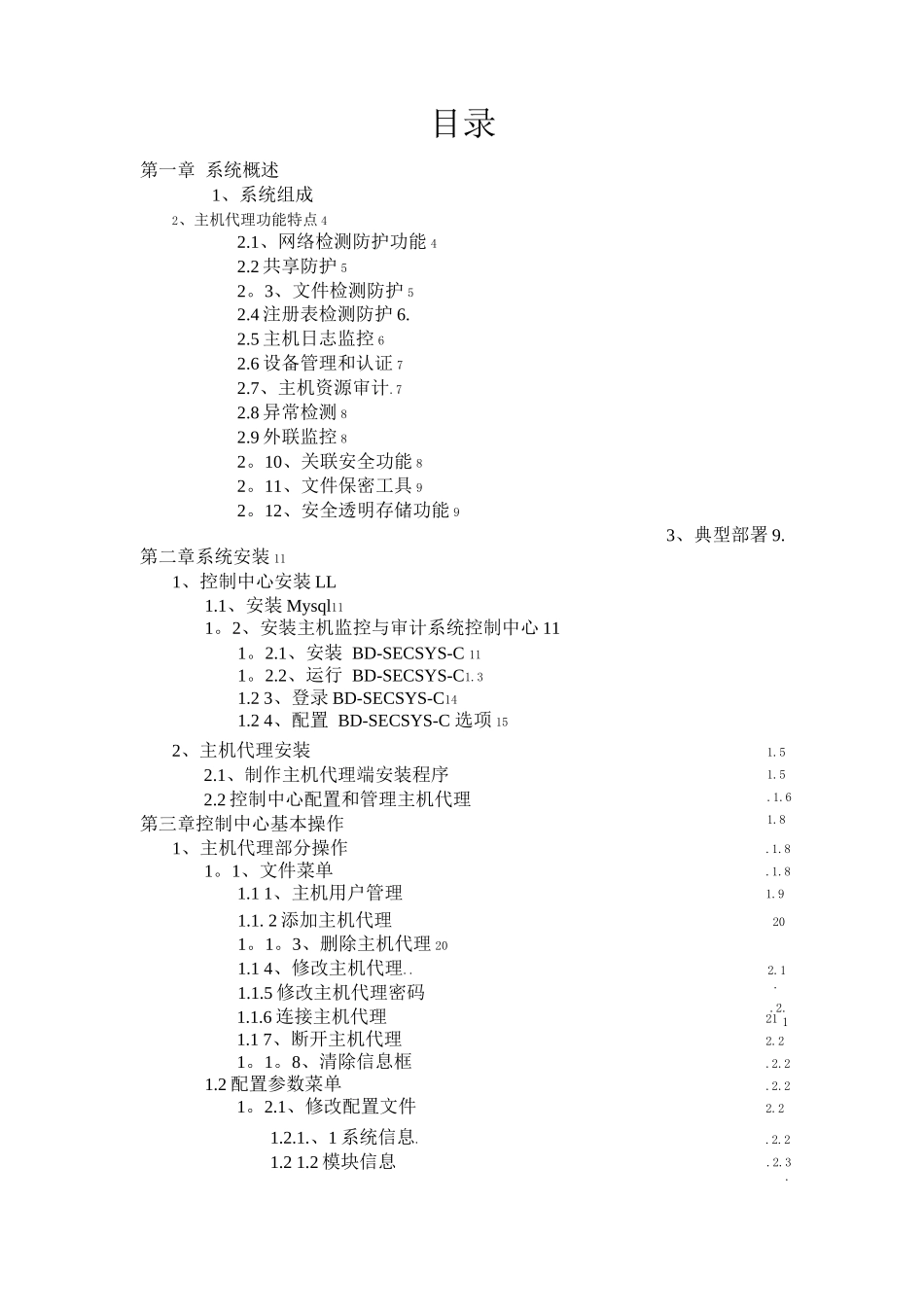 蓝盾主机监控与审计系统操作手册_第2页