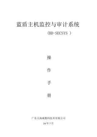 蓝盾主机监控与审计系统操作手册