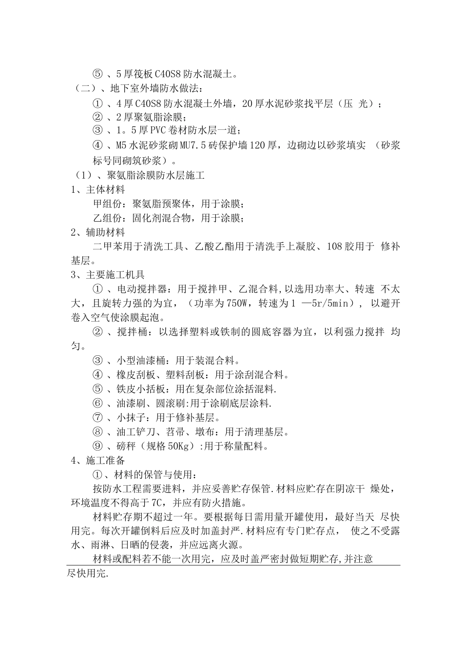 蓝石商务中心地下室防水施工方案_第3页