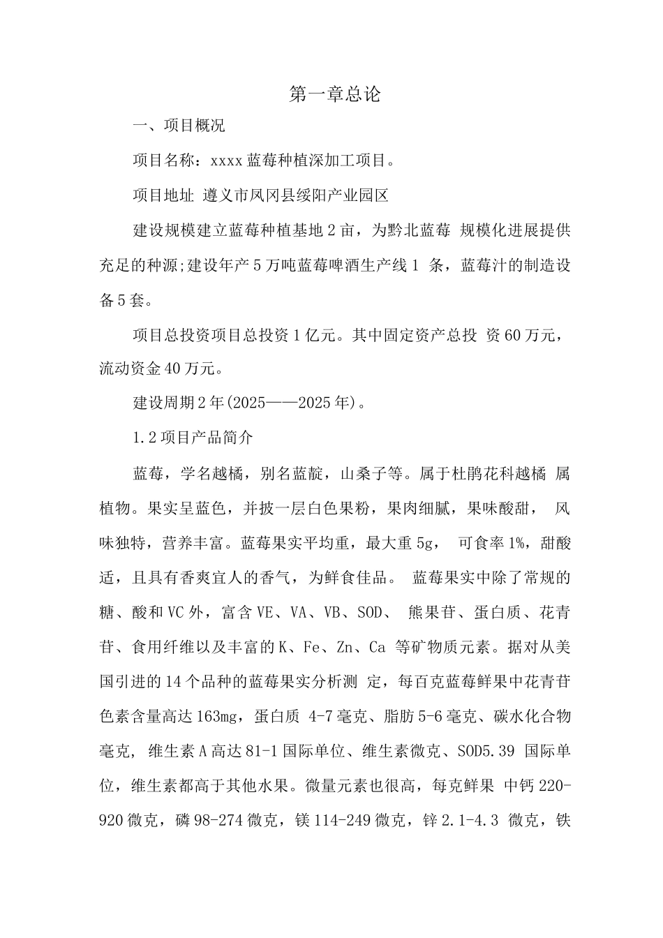 蓝莓种植深加工项目建设可研报告_第3页