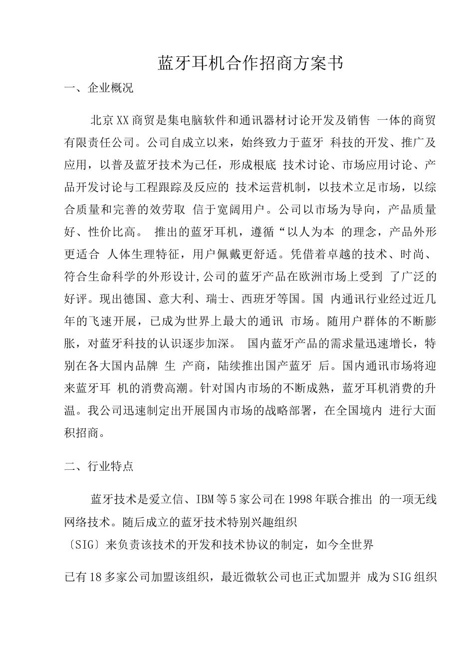 蓝牙耳机合作招商计划书_第1页