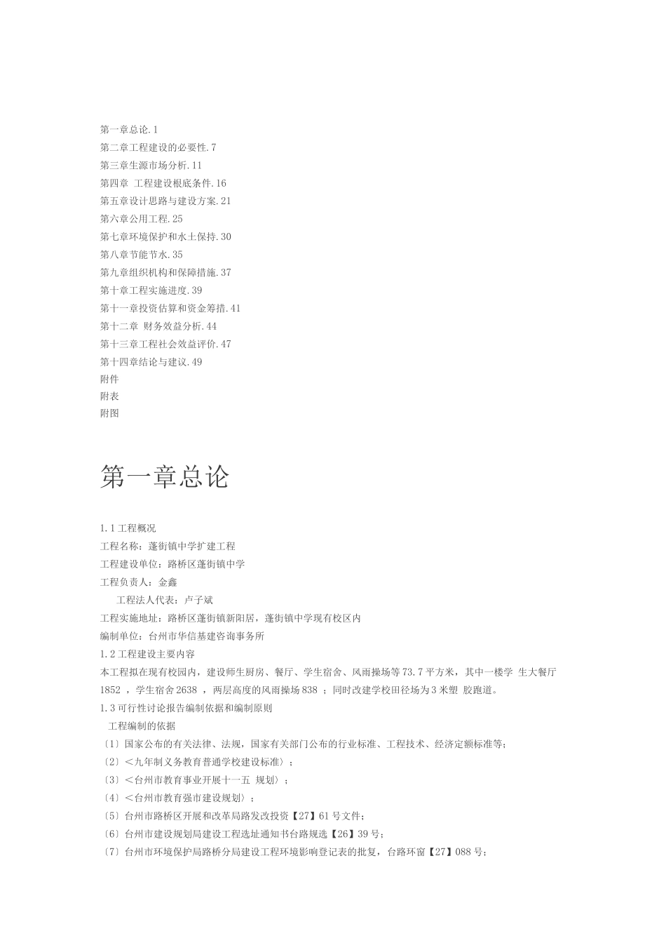 蓬街镇中学扩建工程可行性研究报告_第1页