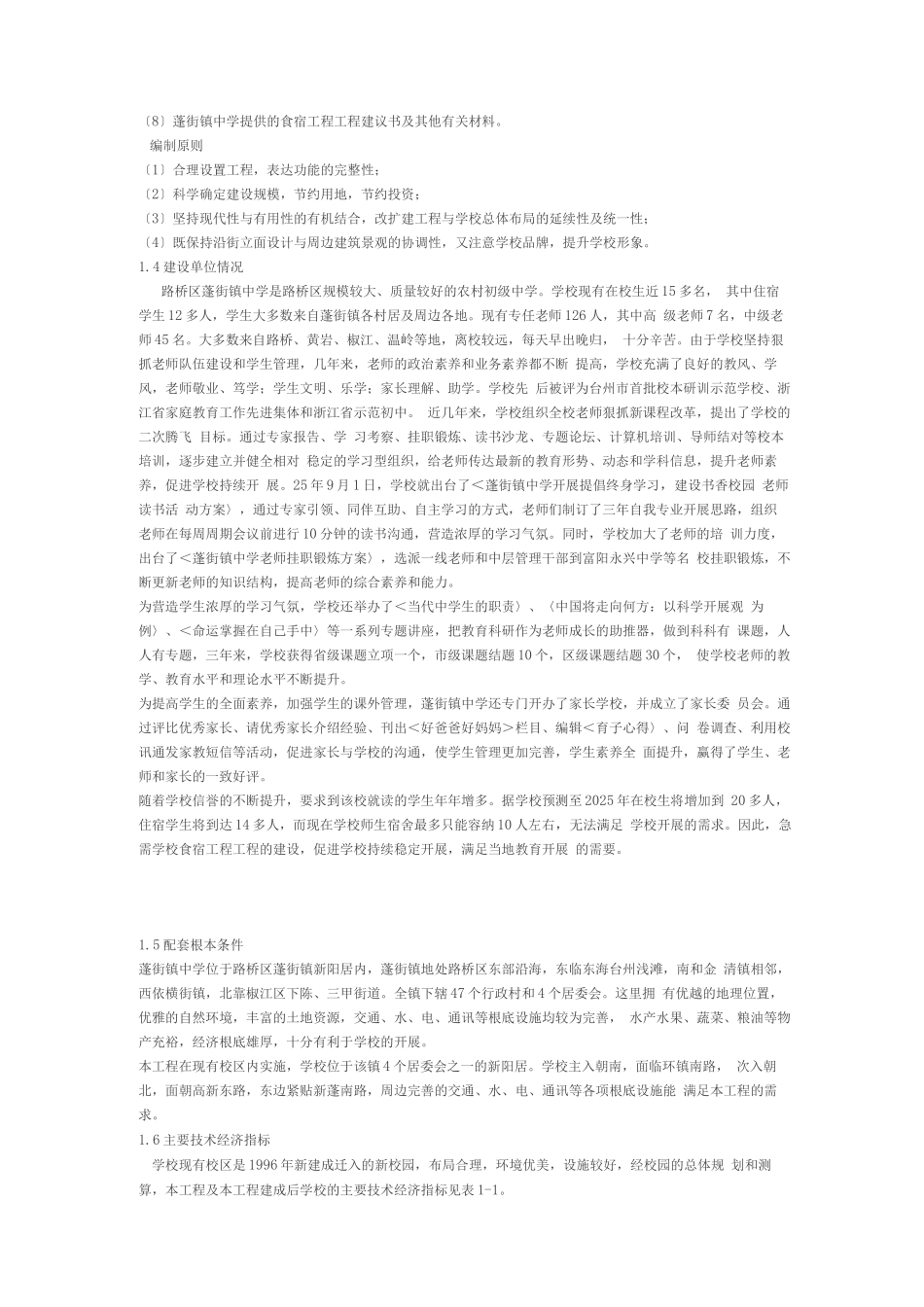 蓬街镇中学扩建工程可行性研究报告_第2页