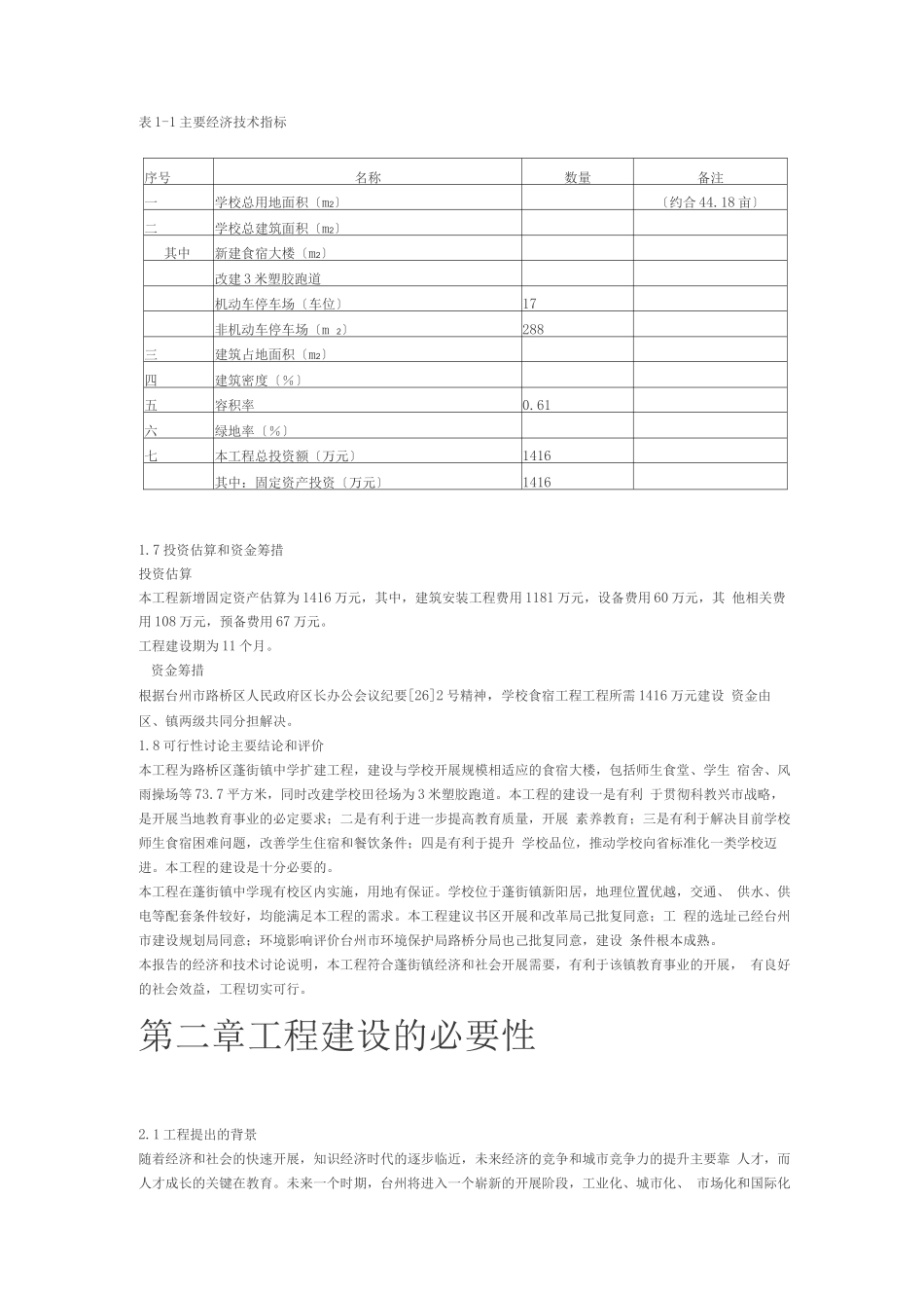 蓬街镇中学扩建工程可行性研究报告_第3页