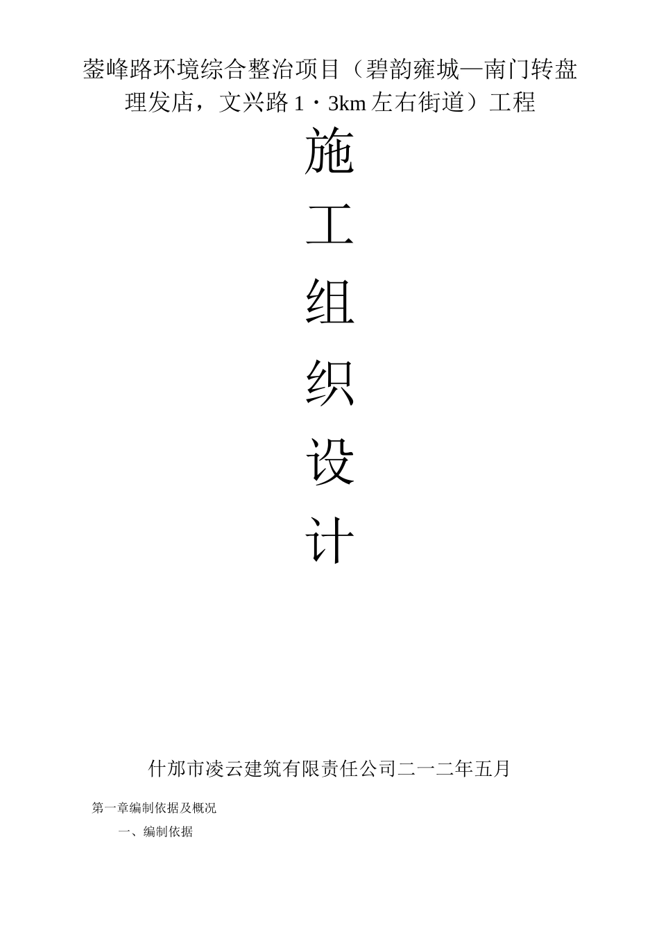 蓥峰路环境综合整治工程施工组织设计_第1页