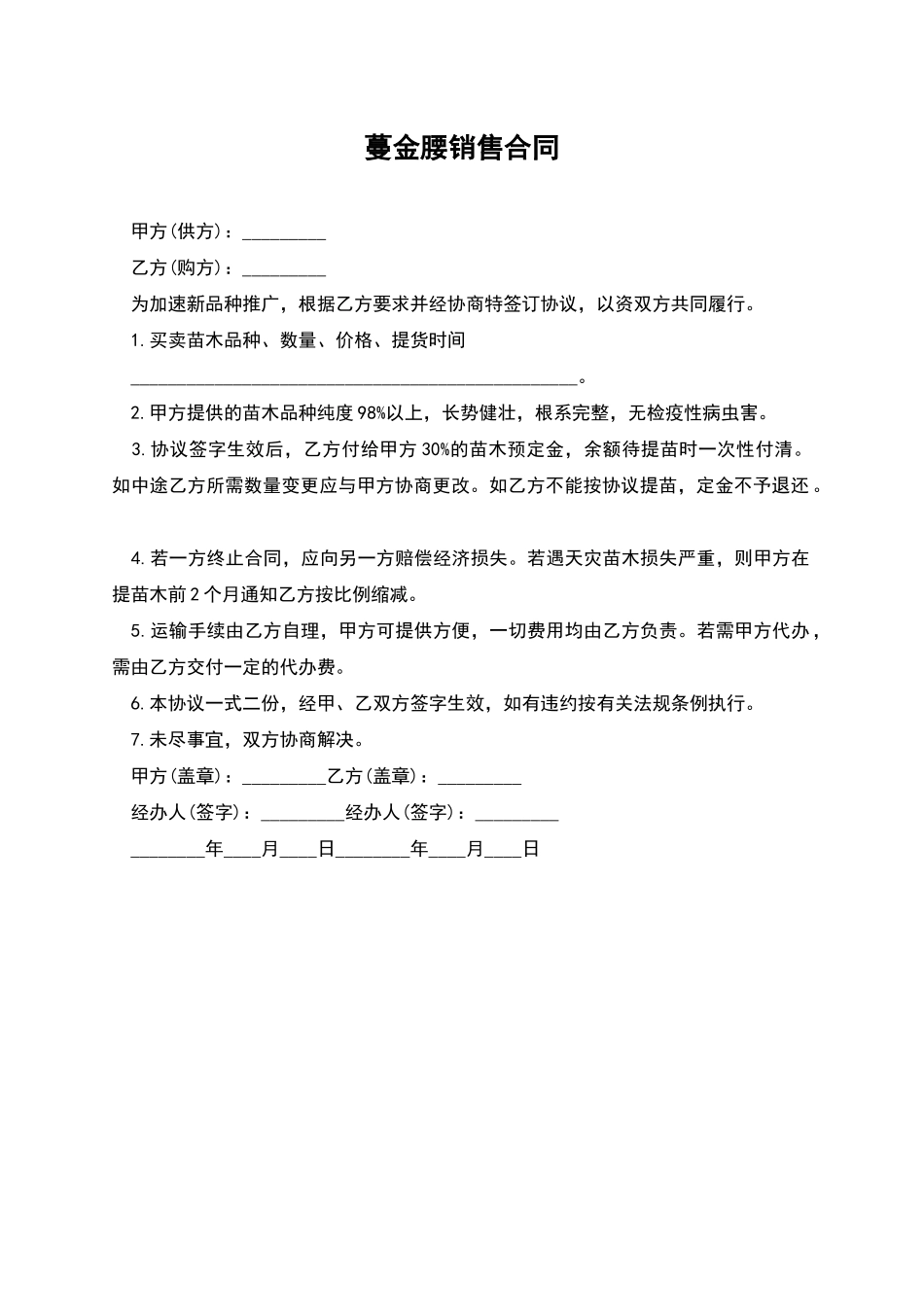 蔓金腰销售合同_第1页