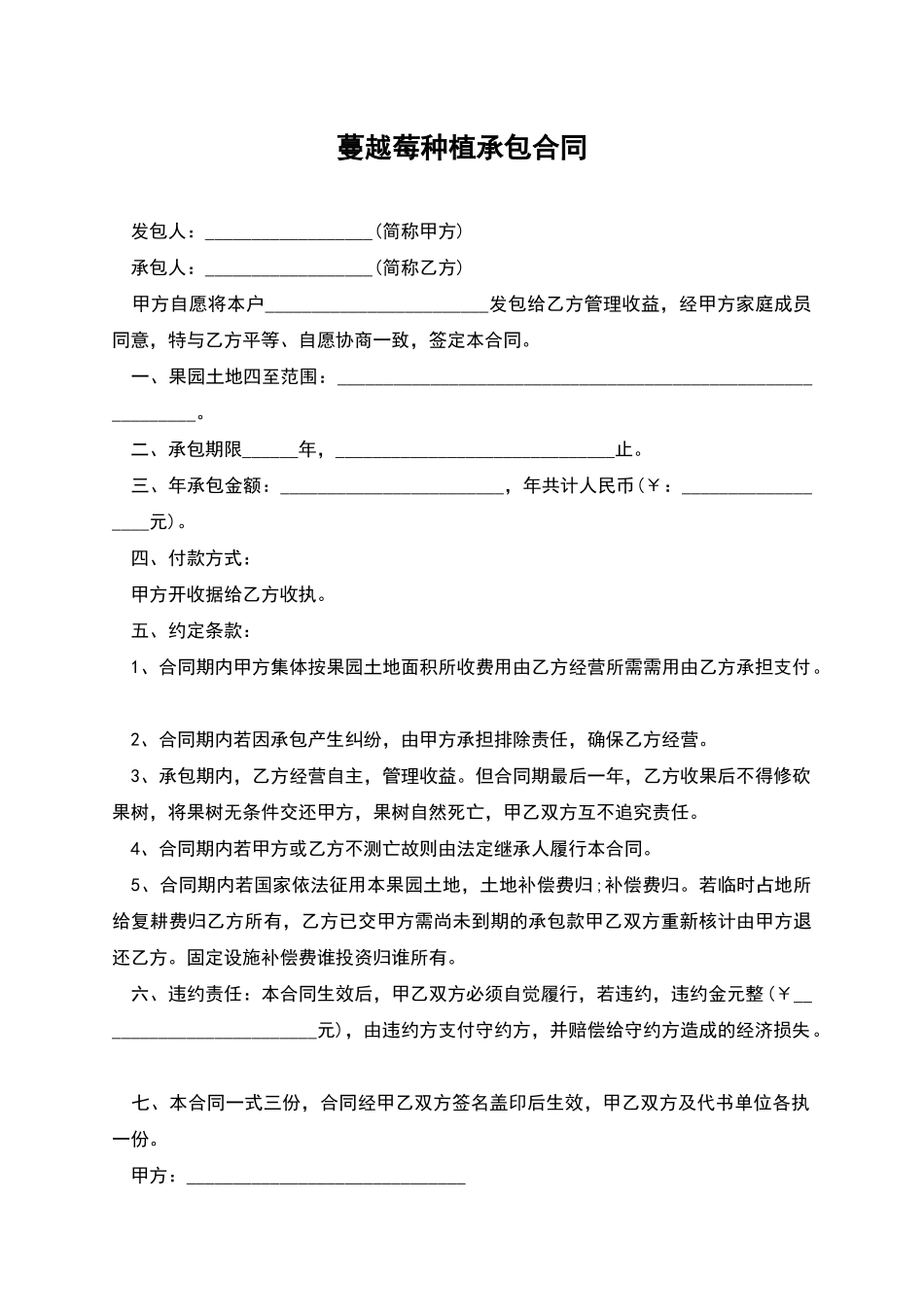 蔓越莓种植承包合同_第1页