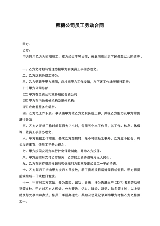 蔗糖公司员工劳动合同