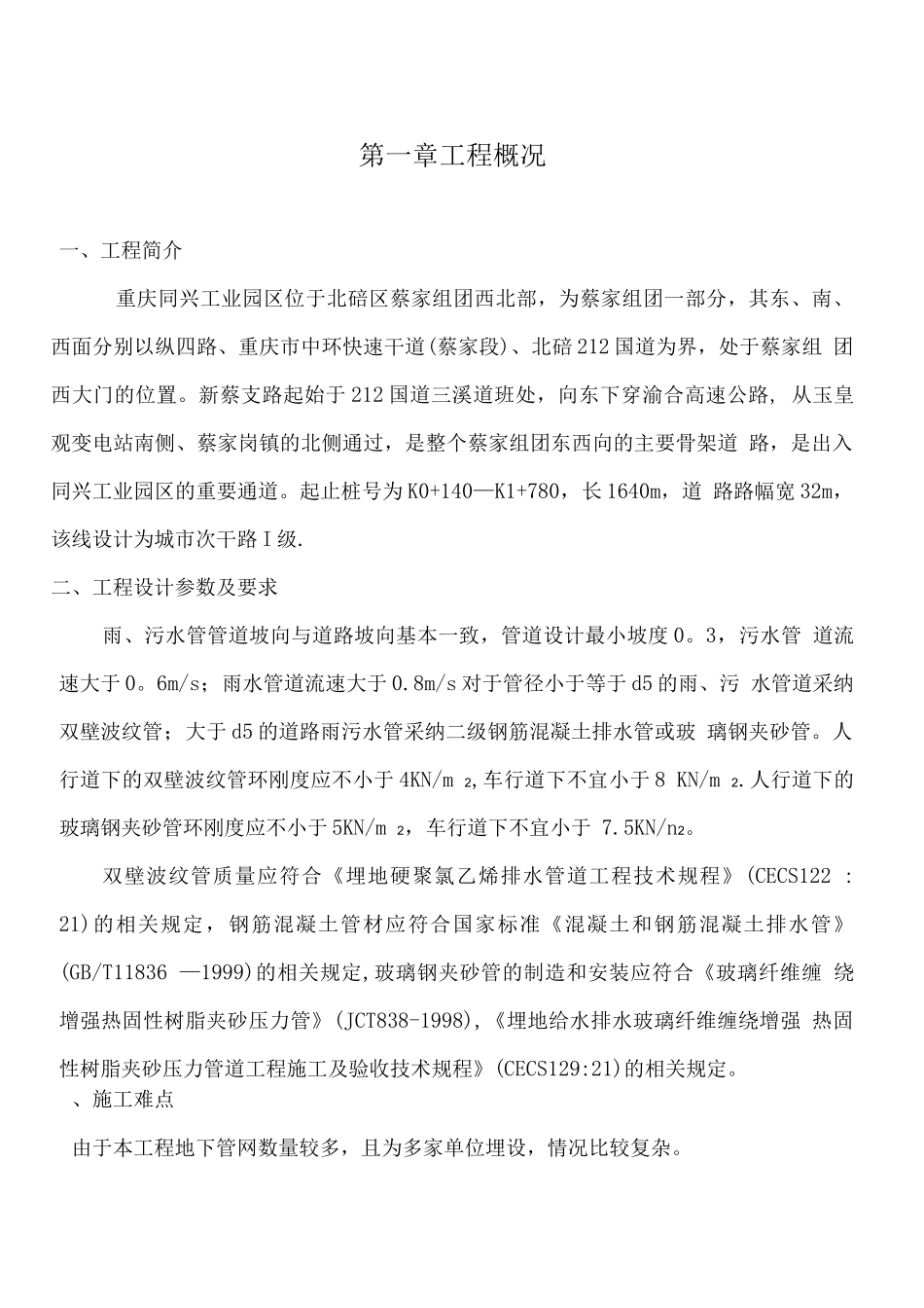 蔡支路路排水工程施工方案12._第1页