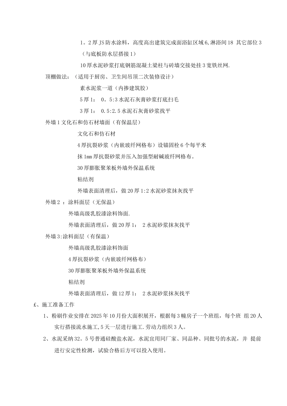 蔚澜香醍苑内外墙粉刷施工方案_第2页