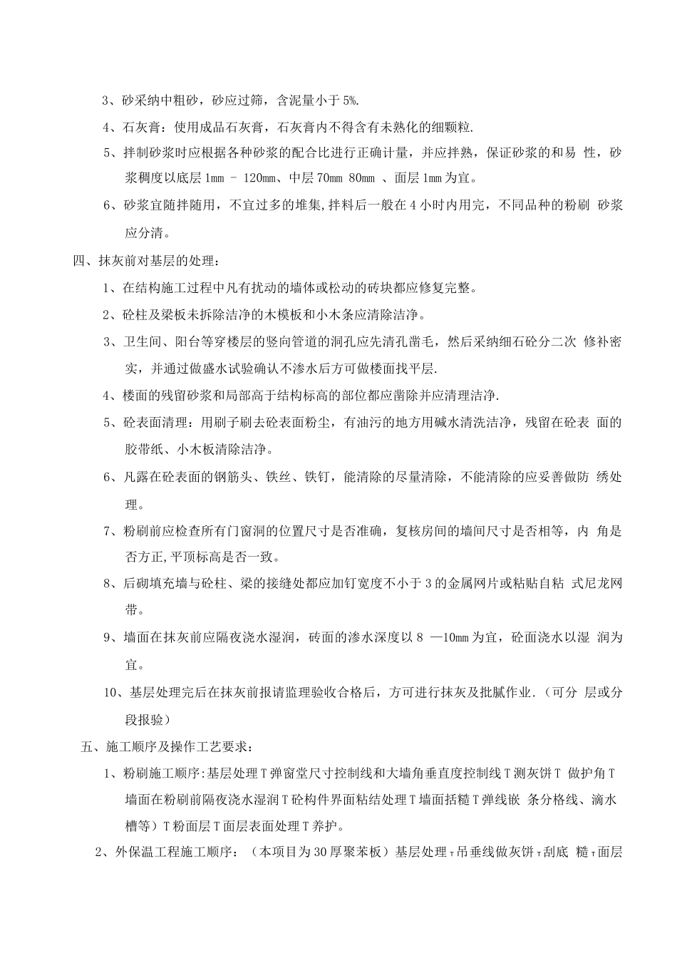 蔚澜香醍苑内外墙粉刷施工方案_第3页