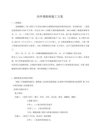 蔚澜香醍苑内外墙粉刷施工方案
