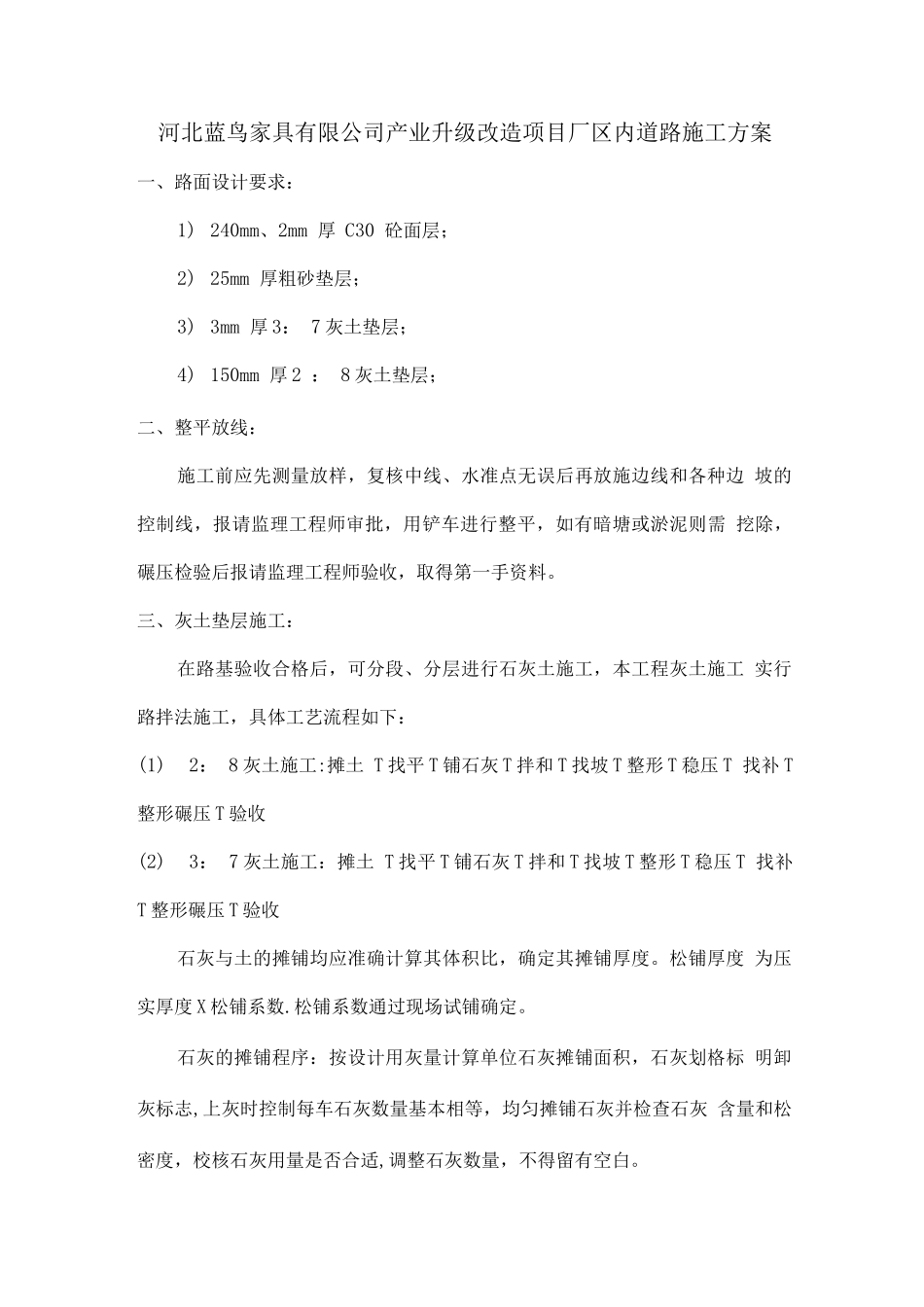 蓝鸟家具路面施工方案_第1页