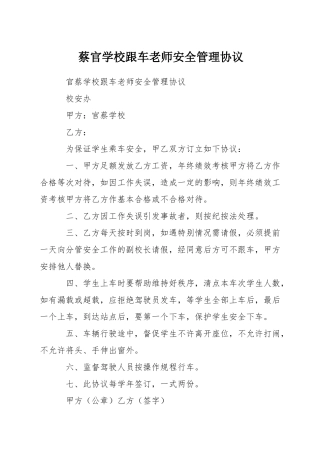 蔡官学校跟车教师安全管理协议