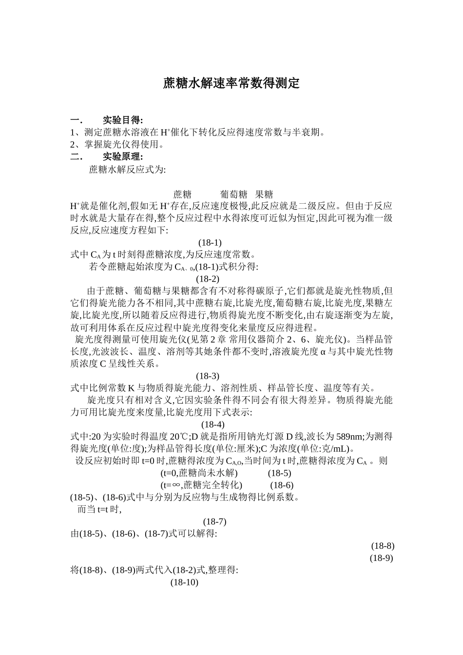 蔗糖水解速率常数的测定实验报告_第1页